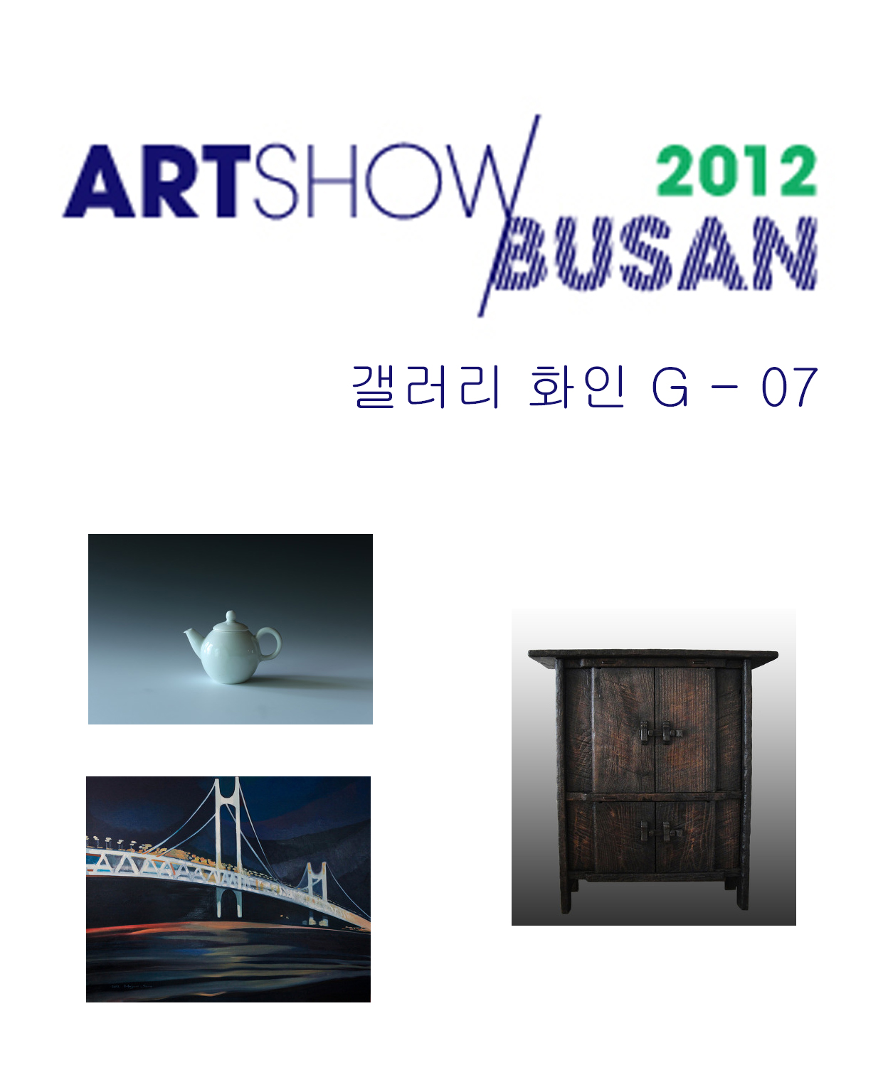 아트쇼부산 2012 